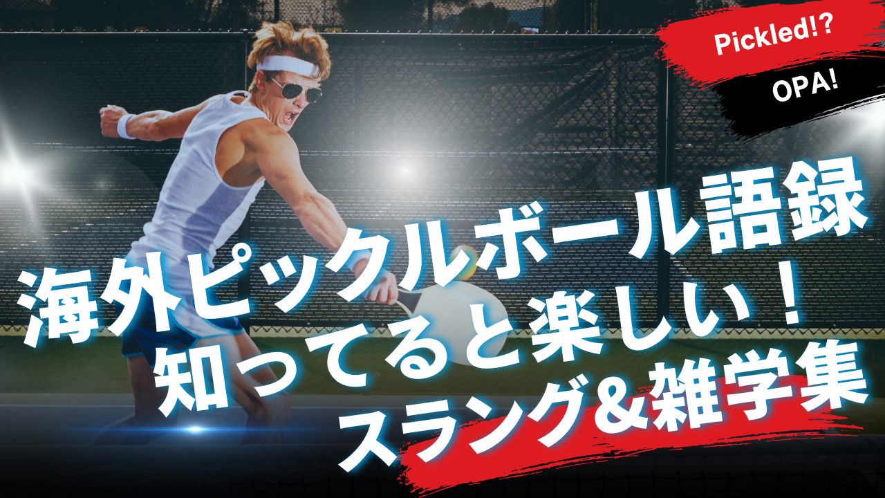 🌍 海外ピックルボール語録｜知ってると楽しい！スラング&雑学集😆 - PICKLEBALL JAPAN