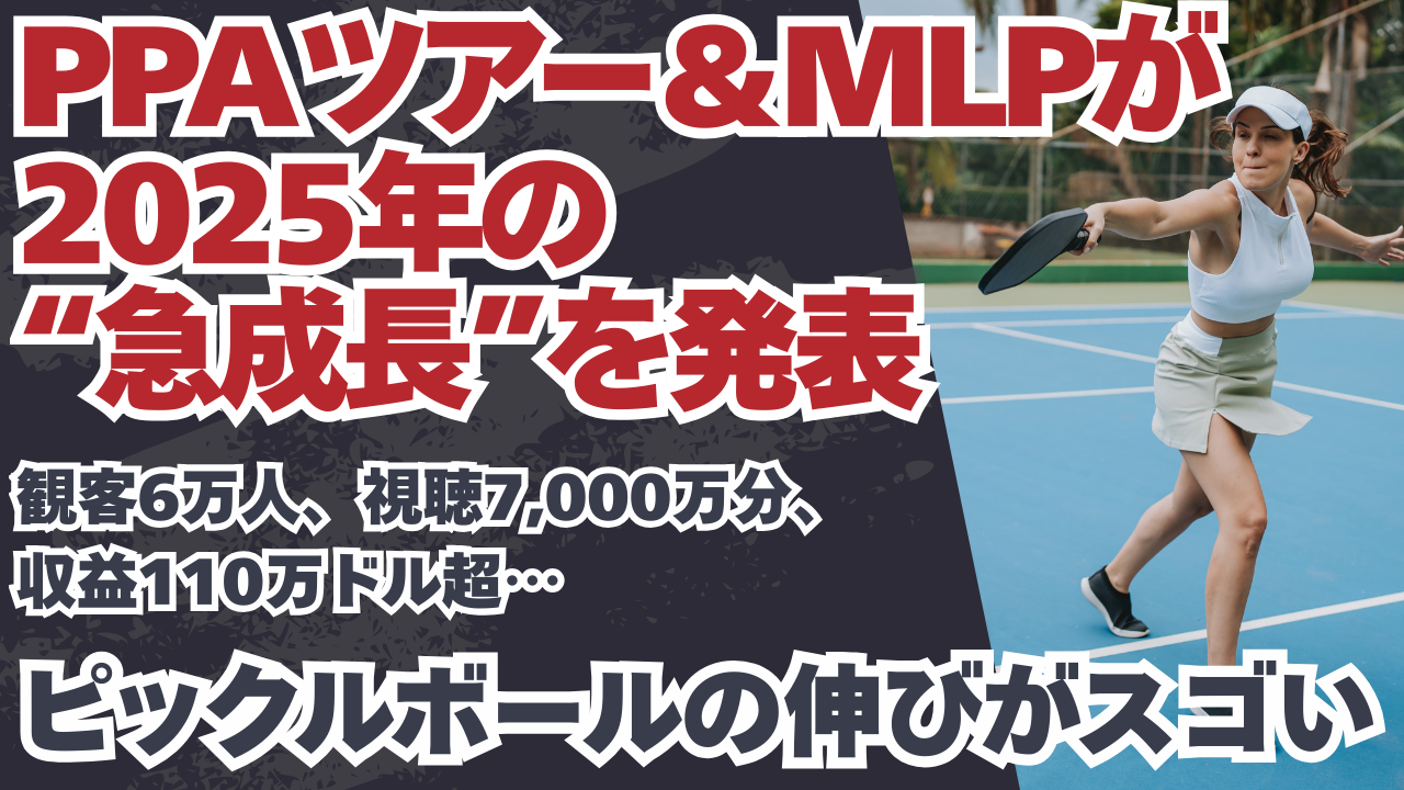 PPAツアー＆MLPが2025年の“急成長”を発表：観客6万人、視聴7,000万分、収益110万ドル超…ピックルボールが「観るスポーツ」になってきた  - PICKLEBALL JAPAN