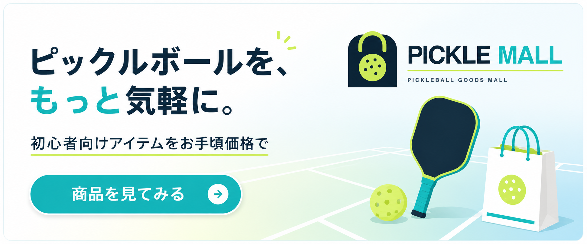 ピックルボール用品専門通販 PICKLE MALL
